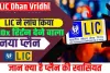 LIC Dhan Vriddhi Scheme : LIC की इस स्कीम ने कमाल कर दिया, 30 सितंबर तक निवेश करने का आ​खिरी मौका 