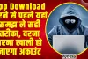 Online Fraud : App Download करने से पहले यहां समझ ले सही तरीका, वरना वरना खाली हो जाएगा अकाउंट