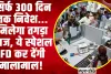 Special Fixed Deposit Scheme |  सिर्फ 300 दिन तक निवेश... मिलेगा तगड़ा ब्‍याज, ये स्‍पेशल FD कर देंगी मालामाल! 