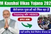 Pradhan Mantri Kaushal Vikas Yojana || भारत सरकार की इस योजना में मिलता है फ्री ट्रेनिंग के साथ ₹8000, कैसे करें आवेदन? 