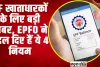 EPFO | PF खाताधारकों के लिए बड़ी खबर... EPFO ने बदल दिए हैं ये 4 नियम