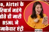  Plan Offer BSNL || Jio, Airtel के रिचार्ज महंगे होते ही मारी BSNL ने धमाकेदार एंट्री, कम बजट में मिल रहा धासू प्लान