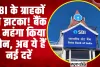 SBI Rate Hike | SBI  दिया ग्राहकों को झटका! महंगा हुआ लोन, आज से इतनी बढ़ गईं ब्याज दरें