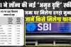 SBI Amrit Vrishti Deposit Scheme | जमा पर मिलेगा तगड़ा मुनाफा, एसबीआई लेकर आई अमृत वृष्टि स्कीम, जानें किसे मिलेगा फायदा