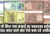 786 Lucky Note || अगर आपके पास है 786 नंबर का नोट, तो ऐसे मिल सकते हैं 3 लाख रुपये; जानें कैसे होगी कमाई