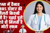 AIIMS Doctor Salary || एम्स में तैनात MBBS डॉक्टर की सैलरी कितनी होती है? पढ़ाई पूरी करते ही मिलती है मोटी रकम