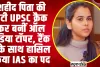 IAS Ishita Kishor | शहीद पिता की बेटी UPSC क्रैक कर बनीं ऑल इंडिया टॉपर, रैंक 1 के साथ हासिल किया IAS का पद