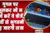 Google Safety Tips || गूगल पर भूलकर भी न सर्च करें ये चीजें, नहीं तो खानी पड़ेगी जेल की हवा