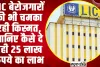 LIC Saving Scheme | LIC बेरोजगारों की भी चमका रही किस्मत, जानिए कैसे दे रही 25 लाख रुपये का लाभ