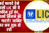 LIC Dhan Vridhi Policy | कई फायदे देने वाली LIC की ये स्‍कीम हुई बंद, लाखों मिलने की थी गारंटी! जानिए फिर कब शुरू हो रही