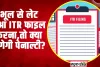 Income tax Return | भूल से लेट हुआ ITR फाइल करना,तो क्या लगेगी पेनाल्टी?