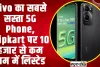 Flipkart GOAT Sale | Vivo का सबसे सस्ता 5G Phone,  Flipkart पर 10 हजार से कम दाम में लिस्टेड