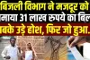 बाप रे! ये कैसे हुआ? बिजली विभाग ने मजदूर को थमाया 31 लाख का बिल; सबके उड़े होश, फिर जो हुआ