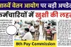 8th Pay Commission || केंद्रीय कर्मचारियों की सैलरी में होगी बंपर बढ़ोतरी, 8वें वेतन आयोग पर आई गुड न्यूज