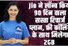 Jio New Recharge Plan || Jio ने लॉन्च किया 90 दिन वाला सस्ता रिचार्ज प्लान, 