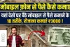 Mobile Se Paise Kaise Kamaye ||  यहां देखें घर बैठे मोबाइल से पैसे कमाने के 10 तरीके, How to Earn Money from Mobile