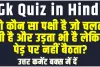 Important GK Questions || वो कौन सा पक्षी है जो चलता भी है और उड़ता भी है लेकिन पेड़ पर नहीं बैठता?