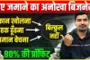 No-1 Best Business Idea | सरकार दे रही आपको कमाने का मौका, करें ये बिजनेस और कमाएं मुनाफा