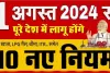 1st August New Rule : 1 अगस्त से बदलेंगे बड़े नियम, LPG सिलेंडर होगा सस्ता, HDFC और गूगल मैप भी लेंगे यह फैसला