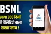 BSNL Cheapest Plan : BSNL लाया सबसे शानदार प्लान ! सिर्फ 797 रुपये में मिलेगी 300 दिनों की लंबी वैलिडिटी, मिलेंगे ये ढेरों फायदे.