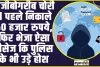 अजीबोगरीब चोरी ll पहले निकाले 60 हजार रुपये, फिर भेजा ऐसा मैसेज कि पुलिस के भी उड़े होश