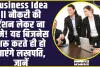 Business Idea ll नौकरी की टेंशन लेकर ना घूमे! यह बिजनेस शरू करते ही हो जाएंगे लखपति, जानें