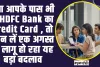 New rules ll क्या आपके पास भी है HDFC Bank का Credit Card , तो जान लें एक अगस्त  से लागू हो रहा यह बड़ा बदलाव