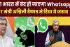 WhatsApp shut Down in India ll भारत में बंद होने वाला है WhatsApp! अश्विनी वैष्णव ने दिया बड़ा बयान