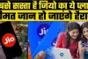 Jio ने करोड़ों यूजर्स को दिया तोहफा, 349 रुपये वाले सस्ते प्लान की बढ़ा दी वैलिडिटी