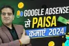 Google Se Paise Kaise Kamaya | घर बैठे अंधाधुंध पैसे कमाने का नया तरीका, Google ऐडसेंस के बारे में यहा जाने डिटेल 