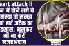 Heart attack ll कान में होने लगे ये समस्या तो समझ जाएं हार्ट अटैक का है इशारा, भूलकर भी ना करें नजरअंदाज