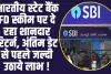 SBI FD Scheme : भारतीय स्टेट बैंक FD स्कीम पर दे रहा शानदार  रिटर्न, अंतिम डेट से पहले जल्दी उठाये लाभ !