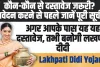 Lakhpati Didi Yojana: कौन-कौन से दस्तावेज जरूरी? आवेदन करने से पहले जानें पूरी सूची!