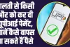 UPI Payment: अगर गलती से आपने किसी को कर दी UPI पेमेंट, तो यहां जाने रिफंड पाने की डिटेल