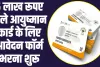 Ayushman Card Apply Online 2024 : घर बैठे बनाएं 5 लाख वाला कार्ड, यहां से करें आवेदन