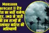 Monsoon Forecast ll तेज बारिश का नहीं थमेगा कहर, IMD ने जारी की इन राज्यों में मूसलाधार बारिश की भविष्वाणी