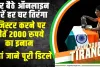 Har Ghar Tiranga Quiz 2024: घर बैठे ऑनलाइन करें हर घर तिरंगा रजिस्टर करने पर जीतें 2000 रुपये का इनाम