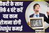 Business Idea ll नौकरी के साथ सिर्फ 4 घंटे करें यह काम रोजाना होगी अंधाधुंध कमाई