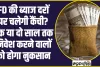 FD Interest Rates: FD की ब्याज दरों पर चलेगी कैंची? एक या दो साल तक निवेश करने वालों को होगा नुकसान