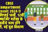 CBSE Compartment Result 2024 ll सीबीएसई 10वीं, 12वीं कम्पार्टमेंट परीक्षा के नतीजे जल्द होंगे जारी, पढ़ें पूरा विवरण