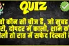 Trending GK Quiz: वो कौन सी चीज है, जो सुबह हरी, दोपहर में काली, शाम को नीली तो रात में सफेद दिखती है?