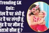 Trending GK Quiz : आंख है पर अंधी हूं, पैर है पर लंगड़ी हूं, मुंह है पर मौन हूं, बताओ कौन हूं ?