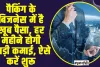 Business Idea ll पैकिंग के बिजनेस में है खूब पैसा, हर महीने होगी तगड़ी कमाई, ऐसे करें शुरू