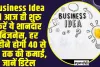 Business Idea ll आज ही शुरु करें ये शानदार बिजनेस, हर महीने होगी 40 से 50 तक की कमाई, जानें डिटेल