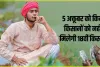 PM Kisan Nidhi 18th Kist :  5 अक्तूबर को जारी होगी 18वीं किस्त, लेकिन इन किसानों को नहीं मिलेगा लाभ, सूची में देख लें अपना नाम 