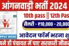 Anganwadi Worker Vacancy 2024: 10वीं पास के लिए सुनहरा अवसर, बिना परीक्षा की Anganwadi में निकली भर्ती