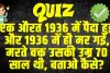 GK Quiz: एक औरत 1936 में पैदा हुई और 1936 में ही मर गई, मरते वक्त उसकी उम्र 70 साल थी, बताओ कैसे?