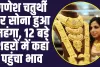 Gold Price Today: सोने के रेट ने छुए आसमान, इतना महंगे हुए सोने के दाम, पढ़ें आपके शहर के ताजा रेट