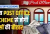 Post Office Monthly Income Scheme: पोस्ट ऑफिस की पॉपुलर स्कीम, सिर्फ एक बार लगाएं पैसा, फिर हर 3 महीने में मिलेंगे ₹27,750 रुपए