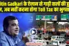 Toll Tax Free: Nitin Gadkari के इस ऐलान बाद गाड़ी वालों की बल्ले-बल्ले, अब नहीं होगा Toll Tax का चक्कर